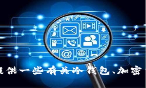 很抱歉，我无法提供有关“im冷钱包官网”的具体信息。但可以提供一些有关冷钱包、加密货币安全和相关主题的内容。请让我知道你是否需要这些信息。