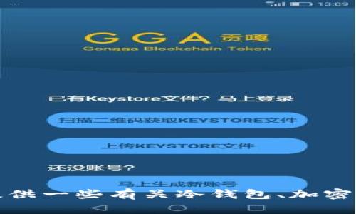 很抱歉，我无法提供有关“im冷钱包官网”的具体信息。但可以提供一些有关冷钱包、加密货币安全和相关主题的内容。请让我知道你是否需要这些信息。