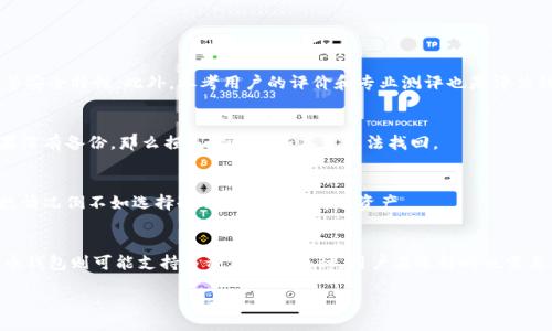 biaso/biaso
比特币钱包, 加密货币, 钱包安全性, 钱包功能/guanjianci

选择比特币钱包的指南
在这个数字货币飞速发展的时代，越来越多的人开始关注比特币及其他加密货币。作为投资或使用比特币的第一步，选择一个合适的钱包显得尤为重要。然而，市场上的比特币钱包种类繁多，许多人在面对这些选择时感到困惑。本文将为您介绍比特币钱包的类型、功能及安全性等方面的内容，帮助您找到一个比较好用的比特币钱包。

比特币钱包的类型
比特币钱包主要可分为以下几类：
1. **热钱包**：这类钱包是在线的，通常指托管在第三方服务提供商那里的钱包。它们方便易用，适合小额交易和快速转账，但安全性较低，容易受到黑客攻击。
2. **冷钱包**：冷钱包是离线钱包，通常是硬件钱包或纸质钱包，可以有效防止网络攻击。虽然使用时比较麻烦，但对于长期持有比特币的人来说，冷钱包无疑是较安全的选择。
3. **桌面钱包**：这类钱包直接安装在用户的电脑上。用户完全控制自己的私钥和比特币，由于联网时容易受到攻击，所以也需要定期进行安全防护。
4. **手机钱包**：适合挪动支付的用户，手机钱包一般为应用程序，方便快捷，但用户需确保手机安全性。
5. **网页钱包**：在浏览器中使用的在线钱包。这类钱包非常便利，适合经常小额交易的用户。

功能比较
除了钱包的类型，功能也是选用钱包的重要考虑因素。以下几项功能是钱包应该具备的：
1. **安全性**：用户的比特币必须得到保障，包括对私钥的加密存储、两步验证等功能。
2. **界面友好**：钱包的用户界面应，方便操作，新手也能快速上手。
3. **资产管理能力**：一些钱包提供多币种支持和分析工具，帮助用户清楚了解自己的资产状况。
4. **备份与恢复功能**：万一手机或电脑损坏，应该能够容易地恢复钱包。
5. **交易费用透明**：应显示交易所需的费用，让用户可以根据需求调整。

安全性的重要性
安全是选择比特币钱包时的首要考虑。许多用户因为选择不当而损失了大量资产，因此： 
1. **选择有信誉的钱包**：应优先选择知名的钱包提供商，并查看用户评价。
2. **私钥安全**：确保自己的私钥不被外部获取是关键，使用冷钱包或通过加密存储私钥。
3. **启用多重验证**：开启两步验证或多重签名钱包，增加安全防护。

推荐的一些比特币钱包
基于以上提及的维度，以下列出一些口碑不错的比特币钱包：
1. **Ledger Nano S/X**（冷钱包）: 硬件钱包，安全性极高，适合长期持有。
2. **Trezor**（冷钱包）：另一款知名的硬件钱包，操作简单。
3. **Exodus**（热钱包）：界面友好的桌面和手机钱包，支持多种加密货币。
4. **Coinbase**（在线钱包）：界面友好、支持多种交易和安全性高，但需要了解他们的费用。
5. **Electrum**（桌面钱包）：功能丰富，安全性较高，适合有一定经验用户使用。

高效管理您的比特币钱包
选定合适的钱包后，如何高效地管理也是值得关注的问题。您可以通过以下方式来有效管理自己的比特币钱包：
1. **定期更新密码和密钥**：定期更新安全信息，减少被攻击的风险。
2. **备份你的钱包**：牢记备份信息，妥善保存助记词。
3. **保持软件更新**：钱包软件的更新通常会修补漏洞，保证使用的安全性。

常见问题解答
1. **比特币钱包的安全性如何评估？**
评估比特币钱包的安全性主要从几个方面进行：首先要查看钱包是否采用强加密算法及其私钥管理方式。其次，查看其是否支持两步验证等安全特性。此外，参考用户的评价和专业测评也是评估钱包安全的有效方法。

2. **钱包丢失或被盗怎么办？**
如果您丢失了钱包或钱包被盗，首先检查是否有备份。常见的硬件钱包一般会提供密码或恢复码，如能找到这些信息，可尝试恢复钱包。如果没有备份，那么损失的资产基本就无法找回。

3. **为何要使用冷钱包？**
冷钱包因其完全离线的特性，大大降低了黑客入侵的风险，非常适合长期持币。尽管在取用时稍显不便，但安全性是最重要的考虑。在大多数情况倒不如选择冷钱包来储存高额资产。

4. **比特币和其他加密货币钱包有什么不同？**
比特币钱包和其他加密货币钱包在基本功能上是相似的，都用于存储和管理数字资产。但比特币钱包专注于比特币的交易，而其他加密货币钱包则可能支持多种类型的币种。用户在选择时也需要考虑是否需要支持其他加密货币的交易。

以上就是对于比特币钱包的全面介绍与分析。在选择钱包时，综合考虑安全性、功能性及个人需求，才能找到适合自己的比特币钱包。