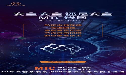 IM下载安装指南:2024最新版本的完全攻略