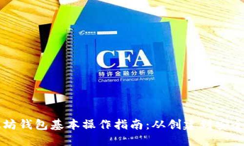以太坊钱包基本操作指南:从创建到安全管理