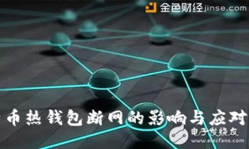比特币热钱包断网的影响与应对策略