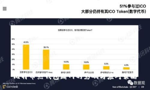 比特币热钱包断网的影响与应对策略