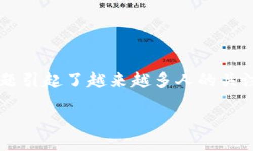 在当前的数字货币和区块链技术快速发展的背景下,imToken及类似数字资产钱包在中国的合法性问题引起了越来越多人的关注。本文将对imToken在中国是否合法进行详细探讨,并围绕这一主题展开一系列相关问题的深度分析。
imToken在中国的合法性分析及其影响