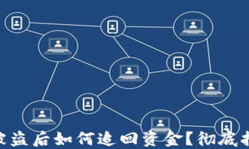 imToken钱包被盗后如何追回资金?彻底指南与实用建议