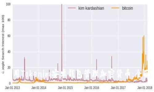 如何使用Tokenim安卓钱包管理加密货币:全面指南
