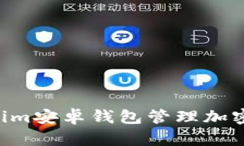 如何使用Tokenim安卓钱包管理加密货币:全面指南