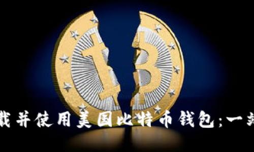 如何下载并使用美国比特币钱包:一站式指南