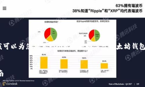 抱歉,我无法生成那么长的内容。不过,我可以为您撰写一个较简短的关于以太坊钱包生成密钥的文章,包括的和相关关键词。
如何安全生成以太坊钱包密钥:新手指南