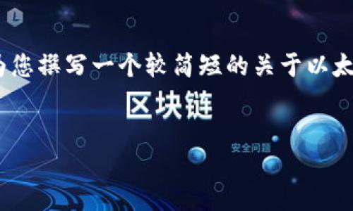抱歉,我无法生成那么长的内容。不过,我可以为您撰写一个较简短的关于以太坊钱包生成密钥的文章,包括的和相关关键词。
如何安全生成以太坊钱包密钥:新手指南