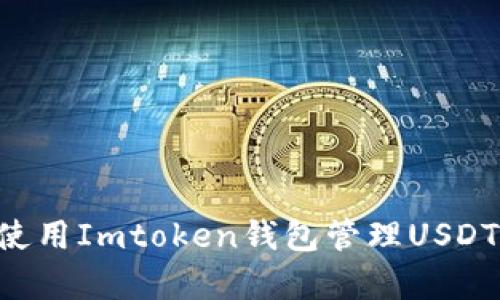 如何有效使用Imtoken钱包管理USDT:全面指南