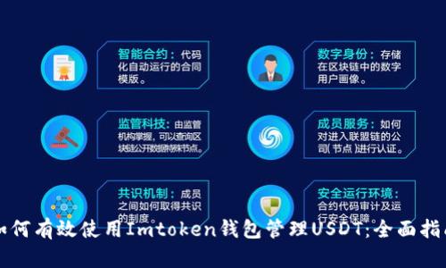 如何有效使用Imtoken钱包管理USDT:全面指南