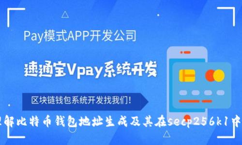 深入理解比特币钱包地址生成及其在secp256k1中的应用