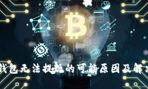 IM冷钱包无法提现的可能原因及解决方案