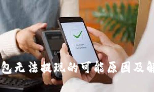 IM冷钱包无法提现的可能原因及解决方案