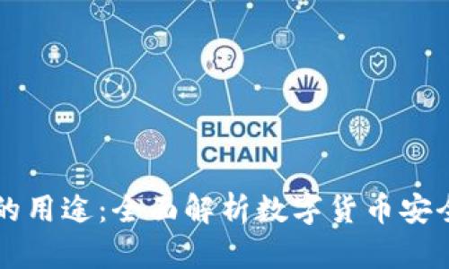 虚拟币钱包的用途:全面解析数字货币安全储存与管理
