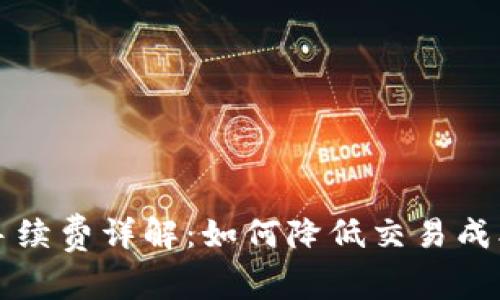 比特币钱包发送手续费详解:如何降低交易成本及选择最佳钱包