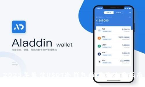 2023年最佳USDT冷钱包推荐及使用指南