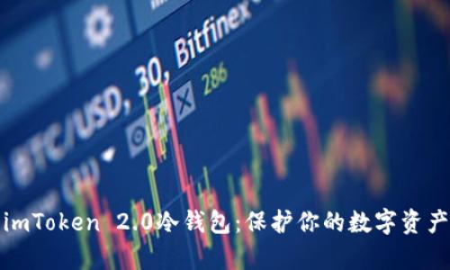 全面解析imToken 2.0冷钱包:保护你的数字资产安全之钥