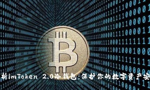 全面解析imToken 2.0冷钱包:保护你的数字资产安全之钥