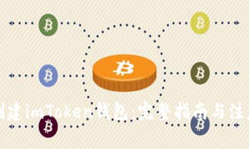 如何创建imToken钱包：完整指南与注意事项