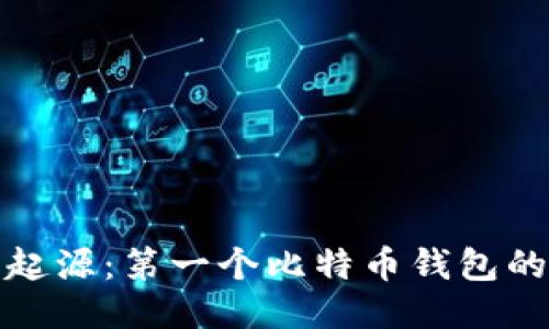 比特币钱包的起源:第一个比特币钱包的历史及其影响