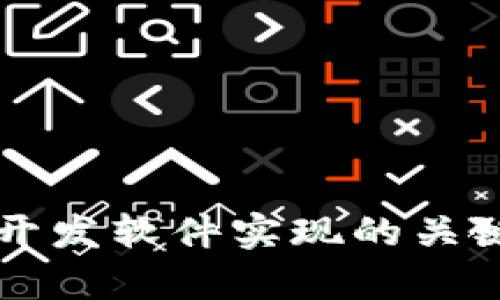 区块链数字钱包开发软件实现的关键技术与应用前景
