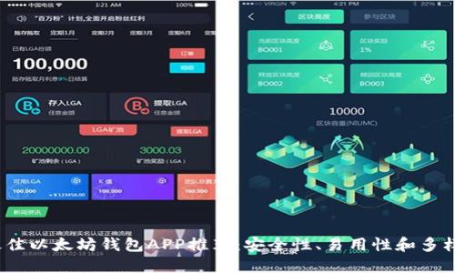 2023年最佳以太坊钱包APP推荐:安全性、易用性和多样化的选择