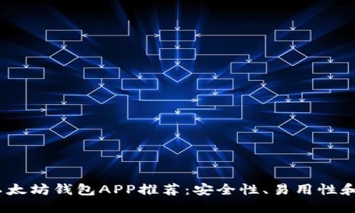 2023年最佳以太坊钱包APP推荐:安全性、易用性和多样化的选择