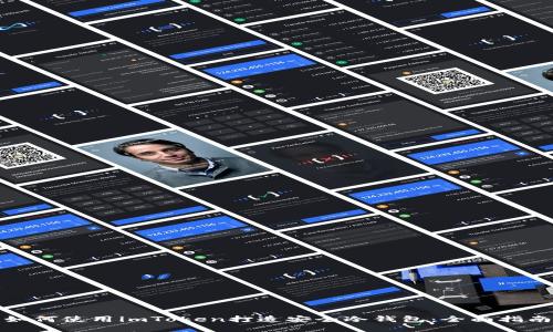 如何使用imToken打造安全冷钱包：全面指南