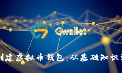 如何自己创建虚拟币钱包:从基础知识到实用指南