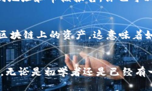 如何在imToken中添加代币，这里有你需要知道的所有步骤和技巧

imToken, 添加代币, 数字货币, 钱包管理/guanjianci

引言
随着区块链技术的发展，各种数字货币如雨后春笋般涌现而出。许多用户选择使用imToken这款钱包管理工具来帮助他们安全地存储和管理数字资产。imToken支持多种代币的存储与管理，但对于新手用户来说，如何在imToken中添加代币可能会感到困惑。本文将详细介绍如何在imToken中添加代币，包括步骤、注意事项及常见问题解答。

imToken简介
imToken是一个基于Ethereum、公链与多资产的钱包，旨在为用户提供安全、便捷的数字资产管理服务。用户可以在imToken中安全地存储、转账和交易不同种类的加密货币。除了提供主流的以太坊和ERC20代币的支持外，imToken还逐步加入了更多公链的支持，使其成为一个多链钱包。

如何在imToken中添加代币
在imToken中添加代币是一项相对简单的操作，以下是详细的步骤：

h4步骤一：打开imToken应用/h4
首先，你需要在你的手机上打开imToken应用。如果你还没有下载安装，你可以在App Store或Google Play中搜索“imToken”进行下载和安装。

h4步骤二：登录你的钱包/h4
在打开imToken后，按照提示输入你的钱包密码，完成登录。如果你还没有钱包，请根据应用提示进行创建。请务必妥善保管你的私钥或助记词，以保障你的资产安全。

h4步骤三：选择添加代币/h4
登录后，在主界面中，你会看到“资产”列表。点击右上角的“添加代币”按钮，这将引导你进入添加代币的界面。

h4步骤四：搜索代币/h4
在添加代币的页面中，你可以通过搜索框输入代币的名称或合约地址来快速寻找目标代币。如果找到你想添加的代币，点击它进行添加。如果你是试图添加一个新代币，而此代币不在系统中，你可以选择“自定义添加”。

h4步骤五：自定义添加代币/h4
在自定义添加选项中，你需要输入代币的合约地址、名称、符号以及小数位数。这些信息通常可以在该代币的官方网站或相关区块链浏览器中找到。确保输入的信息正确无误，以免造成资产损失。

h4步骤六：确认添加并完成操作/h4
输入完成后，核实信息，然后点击“确认”进行添加。添加成功后，你可以在资产列表中看到你新添加的代币。

注意事项
在添加代币时，有一些注意事项需要谨记：
ul
li锁定资产风险：确保你正在添加的代币是真实的，不要添加任何不明或不可靠的代币。使用区块链浏览器查询合约地址是否正确。/li
li私钥安全：请务必确保你的私钥及助记词不会泄露给其他人，保护好你的资产安全。/li
li网络选择：根据你要添加的代币，确保选择正确的网络。例如，ERC20代币必须在以太坊网络上进行操作。/li
/ul

常见问题解答

h4问题一：我可以添加所有的代币吗？/h4
不是所有代币都可以直接在imToken进行添加，用户只能添加已经集成在imToken中的代币。如果你希望添加的代币没有出现在列表中，可以尝试使用合约地址进行自定义添加，但需要确认合约地址的准确性和安全性。很多新代币在上线之初可能未被钱包应用及时更新，因此请保持谨慎。

h4问题二：在添加代币时遇到错误怎么办？/h4
如果在添加代币时出现错误，首先要确保你输入的信息是准确的，特别是合约地址。若你发现合约地址是正确的，但依然无法添加，可能是因为该代币尚未被imToken支持。在这种情况下，你可以联系客服寻求帮助，或者等待imToken的更新。自定义添加时确保遵循正确格式并避免手误。在输入合约地址时，必须是完整且准确的地址，否则代币将无法被识别和添加。

h4问题三：如何确保我添加的代币是安全的？/h4
首先，你需要确保代币的合约地址来源可靠，可以通过区块链浏览器（如Etherscan）验证。其次，查阅代币项目的官方网站和社区评价，确认其信誉度。许多安全的项目会公布相应的合同地址和审核报告，你也可以通过社交媒体或者加密货币论坛了解项目的最新动态。避免添加那些信誉差、信息模糊的代币。此外，保持警惕并监测你的钱包活动，如果发现异常，立即更改密码并联系imToken客服。

h4问题四：能否删除已添加的代币？/h4
是的，imToken允许用户删除已添加的代币。只需在“资产”列表中找到你想删除的代币，长按该代币，选择“删除”选项即可。请注意，删除代币只是将其从你的钱包界面隐藏，并不会删除区块链上的资产。这意味着如果你将来想要再次查看该代币，只需通过添加代币功能重新显示即可。

结论
在imToken中添加代币的过程虽然相对简单，但仍然需要用户在操作过程中保持慎重和细心。希望本文所提供的详细步骤和相关提示能够帮助用户更顺利地管理自己的数字货币资产。无论是初学者还是已经有一定经验的老手，在使用imToken时保持对安全和合规的关注都是十分必要的。