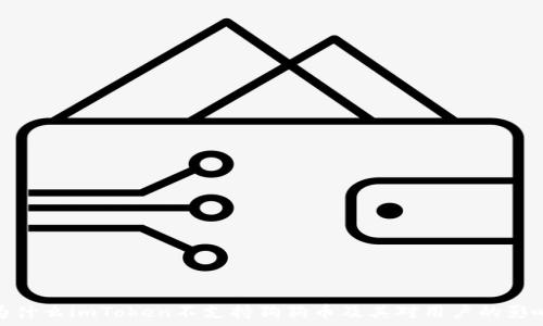 为什么imToken不支持狗狗币及其对用户的影响