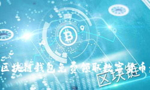 如何通过区块链钱包免费领取数字货币:全面指南