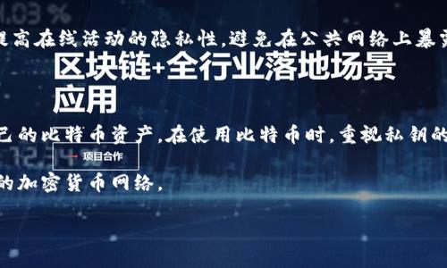 比特币钱包地址是否会发生变化，这个问题涉及到比特币的地址生成、使用以及隐私等多个方面。为了更好地解答这个问题，我们可以先探讨比特币钱包地址的基本概念，然后分析其是否不变的原因，并在此过程中探讨一些相关的问题。

### 比特币钱包地址的基本概念

比特币钱包地址是用户用来接收比特币的唯一标识符，类似于银行账户的账号。每个比特币钱包都可以生成一个或多个地址，这些地址通常是根据用户的私钥通过加密算法计算得出。一个有效的比特币地址由字母和数字组成，长度为26-35个字符。

比特币钱包地址可以分为几种类型，包括：

1. **P2PKH地址（以1开头）**：传统的比特币地址类型，最早的比特币地址形式。
2. **P2SH地址（以3开头）**：支持更复杂的交易条件，例如多重签名地址。
3. **Bech32地址（以bc1开头）**：隔离见证地址，针对技术更新，提供更低的交易费用和更高的处理效率。

### 比特币地址是否会变化？

#### 比特币地址的特性

比特币的设计理念之一是去中心化和匿名性。在最初的设计中，比特币地址是相对固定的，用户生成一个地址后，可以一直使用这个地址来接收比特币。然而，从比特币的使用和安全性角度来看，情况并非如此简单。

大多数比特币钱包软件会为每个新的交易生成一个新的地址。这种做法被称为“地址管理”或“子地址生成”，其主要目的是提升用户的隐私性和安全性。通过使用不同的地址接收每笔交易，用户可以有效避免交易被追踪和监控的风险。

#### 地址变化的必要性

1. **隐私保护**：如果每次交易都使用同一个地址，任何人都可以根据区块链的公开记录轻松追踪用户的交易活动。这可能会导致用户的财务信息暴露，甚至被不法分子利用。因此，使用新的地址接收每一笔比特币可以提高隐私保护。

2. **安全性**：如果一个地址被以某种方式泄露，攻击者可能会试图监视该地址以获取用户的资金。通过定期更换地址，用户可以降低资金在一个地址中的长期风险。

3. **钱包功能**：一些现代比特币钱包还允许用户通过生成多重签名地址或其他高级功能来管理和保护他们的比特币。这些功能可能需要使用不同的地址以实现安全性。

### 比特币钱包地址的管理

使用比特币钱包之前，用户应充分理解地址的管理方式。在开始使用比特币之前，了解如何生成、使用和安全存储比特币地址是至关重要的。

#### 如何生成比特币地址？

大部分比特币钱包都会自动为用户生成地址。用户只需要创建他们的比特币钱包，软件会使用用户的私钥生成相应的比特币地址。这一过程通常是透明的，用户无需深入了解底层技术。

#### 如何管理比特币地址？

1. **定期检查**：定期检查和更新地址列表，以确保使用最新生成的地址。
2. **分类管理**：可以为不同用途（如接收、支付等）创建不同的地址，这种分类管理可以在不影响隐私的情况下提高便捷性。
3. **安全存储**：将私钥及相关地址安全存储在不易被人访问的地方，以保护资产。

### 相关问题

在理解比特币钱包地址是否不变这一主题时，以下是一些可能的相关问题：

#### 问题1：为什么比特币钱包建议使用多个地址？

#### 问题2：怎样确保我的比特币钱包地址的安全性？

#### 问题3：比特币地址是否能够恢复？如果我丢失了私钥怎么办？

#### 问题4：如何提高比特币交易的隐私性？

接下来，我们将逐个详细介绍这些问题。

### 问题1：为什么比特币钱包建议使用多个地址？

使用多个比特币地址是为了提高隐私保护和安全性。交易的透明性使得所有比特币交易记录在区块链上是公开的，任何人都可以追踪到某个地址的交易。那么，为何要使用多个地址呢？

#### 1. 提升隐私保护

用户如果总是使用同一个比特币地址，当有人获取了这个地址，就能够查看该地址的所有交易情况。这意味着对用户的经济行为进行无障碍的监视。因此，钱包软件通常建议用户在不同的交易中避免使用同一个地址。

#### 2. 减少被攻击的风险

如果黑客能够获取一个用户的比特币地址，他们就能追踪并监视这个地址上的每一笔资金。如果用户总是将资金集中在一个地址上，一旦该地址被泄露，就面临极高的财务风险。因此，使用多个地址可以有效降低这些风险。

#### 3. 支持新型功能

某些现代比特币钱包具备生成多种类型地址的功能，用户可以利用多重签名地址提高安全性。在这种情况下，使用多个地址是非常有必要的。

通过上述几点，我们可以了解到使用多个比特币地址不仅是为了提升隐私保护，也是为了提高钱包的安全性和现代化管理能力。

### 问题2：怎样确保我的比特币钱包地址的安全性？

确保比特币钱包地址的安全性关乎个人资产的安全。以下是一些有效确保安全的建议：

#### 1. 使用强密码

对于所有的比特币钱包，确保使用强密码非常重要。避免使用生日、简单的数字组合等容易被猜测的密码。考虑使用密码管理工具生成和存储复杂的密码。

#### 2. 启用双重认证

大多数数字钱包软件和交易平台允许启用双重认证，确保资金安全。在进行任何提现或交易时，通过手机收到的验证码可以提供额外保护。

#### 3. 定期更新软件

使用最新版本的钱包软件非常重要，软件更新通常会包含重要的安全补丁。定期检查比特币钱包的更新，保持软件的最新状态可以降低被攻击的风险。

#### 4. 备份私钥

备份私钥和助记词是保护比特币资产的关键。将其保存在安全的地方，并确保避免存储在网络上。最好使用纸质记载的方式，将其分开存放以防丢失。

#### 5. 确保设备安全

保持使用比特币的所有设备（如手机、电脑）的安全性，避免感染恶意软件。如果可行，可以考虑使用专用硬件钱包存储比特币，这样可以额外降低资产被盗的风险。

遵循这些步骤可以显著提高你比特币钱包地址的安全性，保持资产的安全和完整。

### 问题3：比特币地址是否能够恢复？如果我丢失了私钥怎么办？

比特币地址是根据私钥生成的，因此如果失去私钥，就无法恢复关联的地址。对于比特币用户而言，私钥的保管显得尤为重要。

#### 1. 私钥的性质

私钥是控制比特币钱包资产的唯一凭证。如果失去私钥，用户将失去对关联资产的控制权。比特币的设计是去中心化的，这意味着没有类似银行的机构可以帮助恢复丢失的密钥。

#### 2. 安全备份

在设置比特币钱包时，钱包服务通常会生成助记词（一个种子短语），并建议用户进行备份。用户应将这一助记词妥善保管，确保能在需要时恢复私钥和比特币地址。

#### 3. 恢复过程

如果确实丢失了私钥，需要依赖于该私钥相关的助记词。用户可以通过助记词在相同或兼容的钱包软件中恢复比特币地址及其持有的资产。

### 问题4：如何提高比特币交易的隐私性？

提高比特币交易的隐私性对于保护用户财务信息非常重要。以下是一些提高隐私性的建议：

#### 1. 使用新的地址

尝试为每一笔交易生成新的比特币地址，这样有人在监视地址时就难以追溯到过去的交易记录。许多钱包提供该功能，可以帮助用户自动完成这一过程。

#### 2. 隐私币

考虑在适当情况下使用隐私币（如Monero等），这些加密货币为用户提供更高级别的隐私保护。隐私币通过混淆交易记录来确保用户的当前财务状态不被暴露。

#### 3. 混合服务

一些比特币服务提供混合（Mixing）服务，将用户的比特币与其他用户的比特币混合，这样可以使得难以追踪资金来源。不过使用此类服务需谨慎，选择信誉良好的供应商。

#### 4. 使用VPN

在进行比特币交易时，考虑使用虚拟私人网络（VPN）来屏蔽你的网络IP地址。这样可以在一定程度上提高在线活动的隐私性，避免在公共网络上暴露用户身份。

### 结论

比特币钱包地址的变化是为了提高隐私保护和安全性。用户应当了解比特币特性，合理管理与保护自己的比特币资产。在使用比特币时，重视私钥的安全、定期更换接收地址以及使用高效的安全措施，能够有效降低资产被盗风险。

继续关注随着技术进步而不断变化的比特币市场，保持学习与警惕，将有助于用户充分利用这一优秀的加密货币网络。

以上是围绕比特币钱包地址变动问题的全面探讨，希望对大家理解比特币及其使用方式有所帮助。