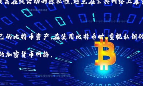 比特币钱包地址是否会发生变化，这个问题涉及到比特币的地址生成、使用以及隐私等多个方面。为了更好地解答这个问题，我们可以先探讨比特币钱包地址的基本概念，然后分析其是否不变的原因，并在此过程中探讨一些相关的问题。

### 比特币钱包地址的基本概念

比特币钱包地址是用户用来接收比特币的唯一标识符，类似于银行账户的账号。每个比特币钱包都可以生成一个或多个地址，这些地址通常是根据用户的私钥通过加密算法计算得出。一个有效的比特币地址由字母和数字组成，长度为26-35个字符。

比特币钱包地址可以分为几种类型，包括：

1. **P2PKH地址（以1开头）**：传统的比特币地址类型，最早的比特币地址形式。
2. **P2SH地址（以3开头）**：支持更复杂的交易条件，例如多重签名地址。
3. **Bech32地址（以bc1开头）**：隔离见证地址，针对技术更新，提供更低的交易费用和更高的处理效率。

### 比特币地址是否会变化？

#### 比特币地址的特性

比特币的设计理念之一是去中心化和匿名性。在最初的设计中，比特币地址是相对固定的，用户生成一个地址后，可以一直使用这个地址来接收比特币。然而，从比特币的使用和安全性角度来看，情况并非如此简单。

大多数比特币钱包软件会为每个新的交易生成一个新的地址。这种做法被称为“地址管理”或“子地址生成”，其主要目的是提升用户的隐私性和安全性。通过使用不同的地址接收每笔交易，用户可以有效避免交易被追踪和监控的风险。

#### 地址变化的必要性

1. **隐私保护**：如果每次交易都使用同一个地址，任何人都可以根据区块链的公开记录轻松追踪用户的交易活动。这可能会导致用户的财务信息暴露，甚至被不法分子利用。因此，使用新的地址接收每一笔比特币可以提高隐私保护。

2. **安全性**：如果一个地址被以某种方式泄露，攻击者可能会试图监视该地址以获取用户的资金。通过定期更换地址，用户可以降低资金在一个地址中的长期风险。

3. **钱包功能**：一些现代比特币钱包还允许用户通过生成多重签名地址或其他高级功能来管理和保护他们的比特币。这些功能可能需要使用不同的地址以实现安全性。

### 比特币钱包地址的管理

使用比特币钱包之前，用户应充分理解地址的管理方式。在开始使用比特币之前，了解如何生成、使用和安全存储比特币地址是至关重要的。

#### 如何生成比特币地址？

大部分比特币钱包都会自动为用户生成地址。用户只需要创建他们的比特币钱包，软件会使用用户的私钥生成相应的比特币地址。这一过程通常是透明的，用户无需深入了解底层技术。

#### 如何管理比特币地址？

1. **定期检查**：定期检查和更新地址列表，以确保使用最新生成的地址。
2. **分类管理**：可以为不同用途（如接收、支付等）创建不同的地址，这种分类管理可以在不影响隐私的情况下提高便捷性。
3. **安全存储**：将私钥及相关地址安全存储在不易被人访问的地方，以保护资产。

### 相关问题

在理解比特币钱包地址是否不变这一主题时，以下是一些可能的相关问题：

#### 问题1：为什么比特币钱包建议使用多个地址？

#### 问题2：怎样确保我的比特币钱包地址的安全性？

#### 问题3：比特币地址是否能够恢复？如果我丢失了私钥怎么办？

#### 问题4：如何提高比特币交易的隐私性？

接下来，我们将逐个详细介绍这些问题。

### 问题1：为什么比特币钱包建议使用多个地址？

使用多个比特币地址是为了提高隐私保护和安全性。交易的透明性使得所有比特币交易记录在区块链上是公开的，任何人都可以追踪到某个地址的交易。那么，为何要使用多个地址呢？

#### 1. 提升隐私保护

用户如果总是使用同一个比特币地址，当有人获取了这个地址，就能够查看该地址的所有交易情况。这意味着对用户的经济行为进行无障碍的监视。因此，钱包软件通常建议用户在不同的交易中避免使用同一个地址。

#### 2. 减少被攻击的风险

如果黑客能够获取一个用户的比特币地址，他们就能追踪并监视这个地址上的每一笔资金。如果用户总是将资金集中在一个地址上，一旦该地址被泄露，就面临极高的财务风险。因此，使用多个地址可以有效降低这些风险。

#### 3. 支持新型功能

某些现代比特币钱包具备生成多种类型地址的功能，用户可以利用多重签名地址提高安全性。在这种情况下，使用多个地址是非常有必要的。

通过上述几点，我们可以了解到使用多个比特币地址不仅是为了提升隐私保护，也是为了提高钱包的安全性和现代化管理能力。

### 问题2：怎样确保我的比特币钱包地址的安全性？

确保比特币钱包地址的安全性关乎个人资产的安全。以下是一些有效确保安全的建议：

#### 1. 使用强密码

对于所有的比特币钱包，确保使用强密码非常重要。避免使用生日、简单的数字组合等容易被猜测的密码。考虑使用密码管理工具生成和存储复杂的密码。

#### 2. 启用双重认证

大多数数字钱包软件和交易平台允许启用双重认证，确保资金安全。在进行任何提现或交易时，通过手机收到的验证码可以提供额外保护。

#### 3. 定期更新软件

使用最新版本的钱包软件非常重要，软件更新通常会包含重要的安全补丁。定期检查比特币钱包的更新，保持软件的最新状态可以降低被攻击的风险。

#### 4. 备份私钥

备份私钥和助记词是保护比特币资产的关键。将其保存在安全的地方，并确保避免存储在网络上。最好使用纸质记载的方式，将其分开存放以防丢失。

#### 5. 确保设备安全

保持使用比特币的所有设备（如手机、电脑）的安全性，避免感染恶意软件。如果可行，可以考虑使用专用硬件钱包存储比特币，这样可以额外降低资产被盗的风险。

遵循这些步骤可以显著提高你比特币钱包地址的安全性，保持资产的安全和完整。

### 问题3：比特币地址是否能够恢复？如果我丢失了私钥怎么办？

比特币地址是根据私钥生成的，因此如果失去私钥，就无法恢复关联的地址。对于比特币用户而言，私钥的保管显得尤为重要。

#### 1. 私钥的性质

私钥是控制比特币钱包资产的唯一凭证。如果失去私钥，用户将失去对关联资产的控制权。比特币的设计是去中心化的，这意味着没有类似银行的机构可以帮助恢复丢失的密钥。

#### 2. 安全备份

在设置比特币钱包时，钱包服务通常会生成助记词（一个种子短语），并建议用户进行备份。用户应将这一助记词妥善保管，确保能在需要时恢复私钥和比特币地址。

#### 3. 恢复过程

如果确实丢失了私钥，需要依赖于该私钥相关的助记词。用户可以通过助记词在相同或兼容的钱包软件中恢复比特币地址及其持有的资产。

### 问题4：如何提高比特币交易的隐私性？

提高比特币交易的隐私性对于保护用户财务信息非常重要。以下是一些提高隐私性的建议：

#### 1. 使用新的地址

尝试为每一笔交易生成新的比特币地址，这样有人在监视地址时就难以追溯到过去的交易记录。许多钱包提供该功能，可以帮助用户自动完成这一过程。

#### 2. 隐私币

考虑在适当情况下使用隐私币（如Monero等），这些加密货币为用户提供更高级别的隐私保护。隐私币通过混淆交易记录来确保用户的当前财务状态不被暴露。

#### 3. 混合服务

一些比特币服务提供混合（Mixing）服务，将用户的比特币与其他用户的比特币混合，这样可以使得难以追踪资金来源。不过使用此类服务需谨慎，选择信誉良好的供应商。

#### 4. 使用VPN

在进行比特币交易时，考虑使用虚拟私人网络（VPN）来屏蔽你的网络IP地址。这样可以在一定程度上提高在线活动的隐私性，避免在公共网络上暴露用户身份。

### 结论

比特币钱包地址的变化是为了提高隐私保护和安全性。用户应当了解比特币特性，合理管理与保护自己的比特币资产。在使用比特币时，重视私钥的安全、定期更换接收地址以及使用高效的安全措施，能够有效降低资产被盗风险。

继续关注随着技术进步而不断变化的比特币市场，保持学习与警惕，将有助于用户充分利用这一优秀的加密货币网络。

以上是围绕比特币钱包地址变动问题的全面探讨，希望对大家理解比特币及其使用方式有所帮助。