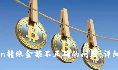 如何解决imToken转账金额不正确的问题：详细解析与解决方案