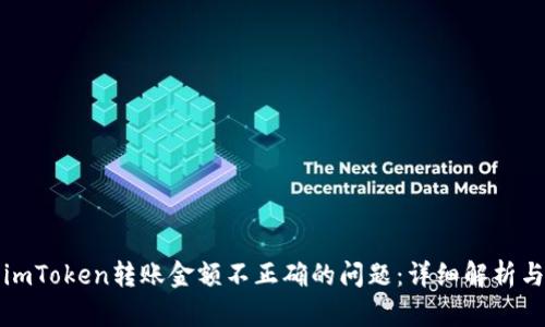 如何解决imToken转账金额不正确的问题：详细解析与解决方案