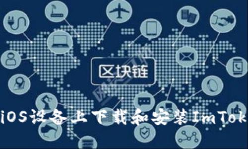 如何在iOS设备上下载和安装ImToken钱包