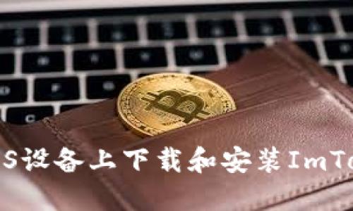 如何在iOS设备上下载和安装ImToken钱包