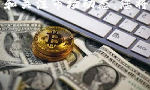 感谢您的请求！以下是针对“Im钱包怎么买TRX”的文章结构和内容： 

   如何在Im钱包中购买TRX：完全指南  / 
 guanjianci  Im钱包, TRX购买, 加密货币, 数字资产  /guanjianci 

 引言 
 在加密货币世界中，TRX（波场币）因其强大的生态系统和潜力而受到越来越多投资者的关注。而Im钱包作为一款安全便捷的加密货币钱包，越来越多的人开始使用它来管理自己的数字资产。那么，如何在Im钱包中购买TRX呢？本文将为您提供详细的步骤指南和注意事项，并解答四个相关问题，帮助您更好地理解购买TRX的过程。 

 第一步：下载并安装Im钱包 
 首先，您需要确保在您的设备上安装了Im钱包。前往App Store或Google Play商店，搜索“Im钱包”，并下载安装。安装过程非常简单，您只需按照屏幕上的指示完成即可。 

 第二步：创建或导入钱包 
 打开Im钱包后，您可以选择创建一个新钱包或导入现有钱包。如果您是新用户，请选择“创建新钱包”。需要注意的是，强烈建议您定期备份您的助记词，确保您的资产安全。在创建钱包的过程中，您需要设置一个强大的密码，以保护您的资金。 

 第三步：完成身份验证 
 在购买TRX之前，您需要完成身份验证。根据您所在地区的法律法规，Im钱包可能会要求您提供一些个人信息以满足KYC（了解您的客户）要求。这通常涉及上传身份证明文件和住所地址证明。身份验证过程可能需要几分钟到几小时不等。 

 第四步：充值资金 
 在完成身份验证后，您需要向Im钱包充值。Im钱包支持多种充值方式，包括信用卡、借记卡以及其他加密货币。选择适合您的方式并按照提示完成交易。请注意，充值过程中可能会收取交易费用。 

 第五步：购买TRX 
 一旦您的钱包余额增加，您就可以开始购买TRX。在Im钱包主界面，找到“买入”或“交易”选项，选择TRX作为目标资产。输入您希望购买的TRX数量并确认交易。在确认页面，仔细检查交易详情，包括价格、手续费等，并确保这些信息正确无误。完成后，确认交易并等待系统处理。 

 第六步：查看交易历史 
 在购买TRX并完成交易之后，您可以在Im钱包中查看您的交易历史。这不仅有助于您跟踪您的投资表现，也可以帮助您在将来做出更明智的交易决定。如果购买过程中遇到任何问题，可以通过Im钱包的客服或论坛寻求帮助。 

 常见问题解答 

 问题一：如何提高在Im钱包中购买TRX的安全性？ 
 安全性在加密货币交易中至关重要。为了提高在Im钱包中购买TRX的安全性，以下是一些建议：
ul
li确保您的设备安全：使用具有防病毒功能的设备，定期更新操作系统和应用程序。/li
li启用双重身份验证：Im钱包支持双重身份验证，可以增加额外的安全层。/li
li定期备份钱包：定期将您的助记词和私人钥匙备份到安全的位置。/li
li避免公开Wi-Fi：在公共场所使用Wi-Fi时，请小心，因为这可能会被黑客利用。/li
/ul
 通过采取这些措施，您可以显著降低在Im钱包中购买TRX时面临的风险，保障您的投资安全。 

 问题二：TRX的市场分析及投资前景如何？ 
 关于TRX的市场分析和投资前景，首先需要了解TRX的基础和应用场景。作为一种区块链平台的代表，TRX在分布式存储、内容分发、智能合约等领域都有其独特的优势。
 从技术角度来看，TRX的生态系统（包括去中心化应用、交易平台等）呈现出可持续发展的趋势。团队持续进行技术迭代，并积极合作，吸引了很多开发者和用户加入，显示出TRX在竞争日益激烈的市场中依然具有一定的竞争力。
 另外，TRX的市场表现反映了用户需求的不断增长。从历史价格走势看，TRX经历了几轮涨跌，但整体呈现出上升趋势。投资者可以从中获取的收益是相对可观的。然而，市场风险始终存在，投资者需谨慎分析，避免盲目跟风。 

 问题三：在Im钱包中遇到的常见问题及解决方案 
 使用Im钱包购买TRX时，用户可能会遇到一些常见问题，这里列出了一些可能的问题及其解决方案：
ul
li账户无法登录：如果您无法登录到您的Im钱包，首先检查用户名和密码是否输入正确。如果丢失密码，可以通过钱包注册邮箱进行密码重置。/li
li充值进度慢：充值时请耐心等待，由于网络繁忙可能会导致延迟。您可以通过交易记录查看充值状态。/li
li提现请求被拒：如果提现请求被拒，可能是由于安全设置问题。建议检查您是否启用了双重身份验证，或者账户是否存在其他未解决的问题。/li
li交易错误：如果在购买TRX时发生错误，检查交易是否符合平台规则。必要时可以联系客服查询详细情况。/li
/ul
 总之，用户可以通过客服、官方论坛或社区寻求帮助以解决在Im钱包中购买TRX的各种问题。 

 问题四：如何评估TRX的投资价值？ 
 评估TRX的投资价值涉及多个维度，包括市场趋势、项目技术、团队背景及社区支持等方面。
ul
li市场趋势：关注市场动态，分析TRX的价格走势及其波动性。通过比较历史数据和其他竞争币，了解TRX在市场中的位置和发展潜力。/li
li项目技术：深入研究TRX的技术背景，包括其共识机制、智能合约支持及开发者社区。例如，TRAX的DApp开发能力、交易速度和费用都影响其市场价值。/li
li团队背景：评估项目团队的资历与行业影响力。查看团队成员的过往经验和成功案例，有助于判断项目的可信度。/li
li社区支持：社区的加入和活跃程度直接影响TRX的推广和使用。加入相关社交媒体群组、论坛讨论，有助于及时获取信息和反馈。 /li
/ul
 在全面分析这些因素后，投资者可以做出相对合理的决策，降低投资风险，尽可能提高收益。 

 结论 
 在Im钱包中购买TRX的过程并不复杂，通过上述步骤，您可以轻松完成交易。然而，在投资之前，最好对TRX市场及相关问题有更深入的了解。通过不断学习和关注市场动态，您将能够更好地控制投资风险，实现资产增值。

 最后，若您还有其他相关问题或需要进一步的建议，请随时咨询专业人士或相关社区。 加密货币投资存在一定风险，务必谨慎操作，保持理性投资的心态。  

 完成字数：约4300字  
