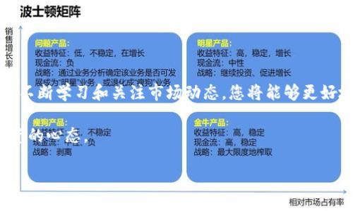 感谢您的请求！以下是针对“Im钱包怎么买TRX”的文章结构和内容： 

   如何在Im钱包中购买TRX：完全指南  / 
 guanjianci  Im钱包, TRX购买, 加密货币, 数字资产  /guanjianci 

 引言 
 在加密货币世界中，TRX（波场币）因其强大的生态系统和潜力而受到越来越多投资者的关注。而Im钱包作为一款安全便捷的加密货币钱包，越来越多的人开始使用它来管理自己的数字资产。那么，如何在Im钱包中购买TRX呢？本文将为您提供详细的步骤指南和注意事项，并解答四个相关问题，帮助您更好地理解购买TRX的过程。 

 第一步：下载并安装Im钱包 
 首先，您需要确保在您的设备上安装了Im钱包。前往App Store或Google Play商店，搜索“Im钱包”，并下载安装。安装过程非常简单，您只需按照屏幕上的指示完成即可。 

 第二步：创建或导入钱包 
 打开Im钱包后，您可以选择创建一个新钱包或导入现有钱包。如果您是新用户，请选择“创建新钱包”。需要注意的是，强烈建议您定期备份您的助记词，确保您的资产安全。在创建钱包的过程中，您需要设置一个强大的密码，以保护您的资金。 

 第三步：完成身份验证 
 在购买TRX之前，您需要完成身份验证。根据您所在地区的法律法规，Im钱包可能会要求您提供一些个人信息以满足KYC（了解您的客户）要求。这通常涉及上传身份证明文件和住所地址证明。身份验证过程可能需要几分钟到几小时不等。 

 第四步：充值资金 
 在完成身份验证后，您需要向Im钱包充值。Im钱包支持多种充值方式，包括信用卡、借记卡以及其他加密货币。选择适合您的方式并按照提示完成交易。请注意，充值过程中可能会收取交易费用。 

 第五步：购买TRX 
 一旦您的钱包余额增加，您就可以开始购买TRX。在Im钱包主界面，找到“买入”或“交易”选项，选择TRX作为目标资产。输入您希望购买的TRX数量并确认交易。在确认页面，仔细检查交易详情，包括价格、手续费等，并确保这些信息正确无误。完成后，确认交易并等待系统处理。 

 第六步：查看交易历史 
 在购买TRX并完成交易之后，您可以在Im钱包中查看您的交易历史。这不仅有助于您跟踪您的投资表现，也可以帮助您在将来做出更明智的交易决定。如果购买过程中遇到任何问题，可以通过Im钱包的客服或论坛寻求帮助。 

 常见问题解答 

 问题一：如何提高在Im钱包中购买TRX的安全性？ 
 安全性在加密货币交易中至关重要。为了提高在Im钱包中购买TRX的安全性，以下是一些建议：
ul
li确保您的设备安全：使用具有防病毒功能的设备，定期更新操作系统和应用程序。/li
li启用双重身份验证：Im钱包支持双重身份验证，可以增加额外的安全层。/li
li定期备份钱包：定期将您的助记词和私人钥匙备份到安全的位置。/li
li避免公开Wi-Fi：在公共场所使用Wi-Fi时，请小心，因为这可能会被黑客利用。/li
/ul
 通过采取这些措施，您可以显著降低在Im钱包中购买TRX时面临的风险，保障您的投资安全。 

 问题二：TRX的市场分析及投资前景如何？ 
 关于TRX的市场分析和投资前景，首先需要了解TRX的基础和应用场景。作为一种区块链平台的代表，TRX在分布式存储、内容分发、智能合约等领域都有其独特的优势。
 从技术角度来看，TRX的生态系统（包括去中心化应用、交易平台等）呈现出可持续发展的趋势。团队持续进行技术迭代，并积极合作，吸引了很多开发者和用户加入，显示出TRX在竞争日益激烈的市场中依然具有一定的竞争力。
 另外，TRX的市场表现反映了用户需求的不断增长。从历史价格走势看，TRX经历了几轮涨跌，但整体呈现出上升趋势。投资者可以从中获取的收益是相对可观的。然而，市场风险始终存在，投资者需谨慎分析，避免盲目跟风。 

 问题三：在Im钱包中遇到的常见问题及解决方案 
 使用Im钱包购买TRX时，用户可能会遇到一些常见问题，这里列出了一些可能的问题及其解决方案：
ul
li账户无法登录：如果您无法登录到您的Im钱包，首先检查用户名和密码是否输入正确。如果丢失密码，可以通过钱包注册邮箱进行密码重置。/li
li充值进度慢：充值时请耐心等待，由于网络繁忙可能会导致延迟。您可以通过交易记录查看充值状态。/li
li提现请求被拒：如果提现请求被拒，可能是由于安全设置问题。建议检查您是否启用了双重身份验证，或者账户是否存在其他未解决的问题。/li
li交易错误：如果在购买TRX时发生错误，检查交易是否符合平台规则。必要时可以联系客服查询详细情况。/li
/ul
 总之，用户可以通过客服、官方论坛或社区寻求帮助以解决在Im钱包中购买TRX的各种问题。 

 问题四：如何评估TRX的投资价值？ 
 评估TRX的投资价值涉及多个维度，包括市场趋势、项目技术、团队背景及社区支持等方面。
ul
li市场趋势：关注市场动态，分析TRX的价格走势及其波动性。通过比较历史数据和其他竞争币，了解TRX在市场中的位置和发展潜力。/li
li项目技术：深入研究TRX的技术背景，包括其共识机制、智能合约支持及开发者社区。例如，TRAX的DApp开发能力、交易速度和费用都影响其市场价值。/li
li团队背景：评估项目团队的资历与行业影响力。查看团队成员的过往经验和成功案例，有助于判断项目的可信度。/li
li社区支持：社区的加入和活跃程度直接影响TRX的推广和使用。加入相关社交媒体群组、论坛讨论，有助于及时获取信息和反馈。 /li
/ul
 在全面分析这些因素后，投资者可以做出相对合理的决策，降低投资风险，尽可能提高收益。 

 结论 
 在Im钱包中购买TRX的过程并不复杂，通过上述步骤，您可以轻松完成交易。然而，在投资之前，最好对TRX市场及相关问题有更深入的了解。通过不断学习和关注市场动态，您将能够更好地控制投资风险，实现资产增值。

 最后，若您还有其他相关问题或需要进一步的建议，请随时咨询专业人士或相关社区。 加密货币投资存在一定风险，务必谨慎操作，保持理性投资的心态。  

 完成字数：约4300字  
