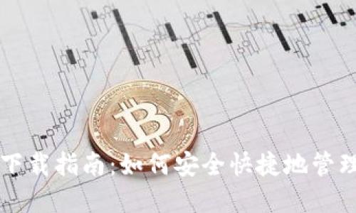 比特币轻量钱包下载指南:如何安全快捷地管理你的比特币资产