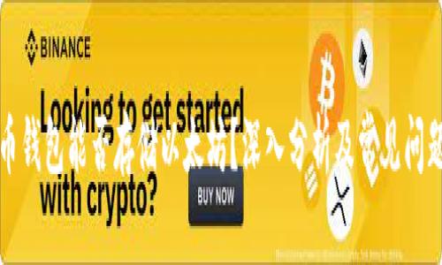 比特币钱包能否存储以太坊?深入分析及常见问题解答