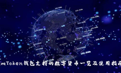 imToken钱包支持的数字货币一览及使用指南