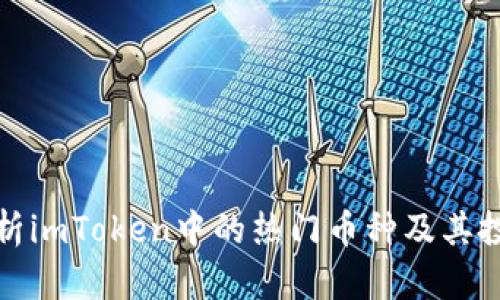 全面解析imToken中的热门币种及其投资价值