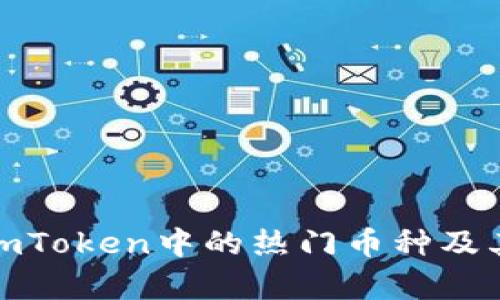 全面解析imToken中的热门币种及其投资价值