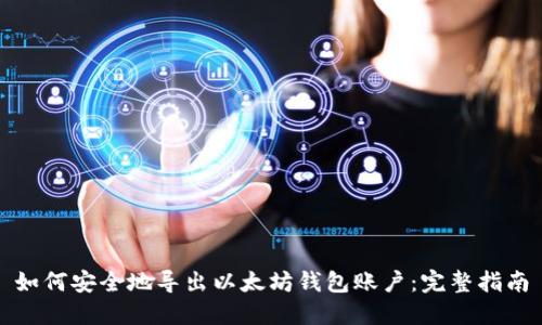 如何安全地导出以太坊钱包账户:完整指南