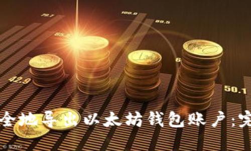 如何安全地导出以太坊钱包账户:完整指南