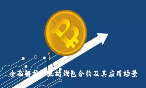全面解析以太坊钱包合约及其应用场景